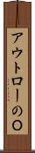 アウトローのＯ Scroll