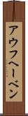 アウフヘーベン Scroll