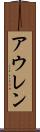 アウレン Scroll
