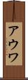 アウワ Scroll