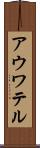 アウワテル Scroll
