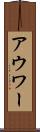 アウワー Scroll