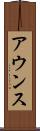 アウンス Scroll