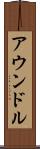 アウンドル Scroll