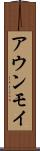 アウンモイ Scroll
