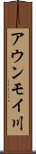 アウンモイ川 Scroll
