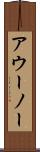 アウーノー Scroll