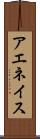 アエネイス Scroll