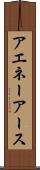 アエネーアース Scroll