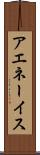 アエネーイス Scroll