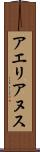 アエリアヌス Scroll