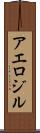 アエロジル Scroll