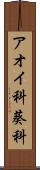 アオイ科 Scroll