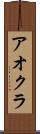 アオクラ Scroll