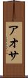 アオサ Scroll