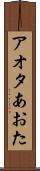 アオタ Scroll