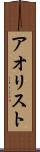 アオリスト Scroll