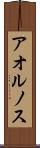 アオルノス Scroll