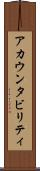 アカウンタビリティ Scroll
