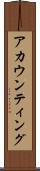 アカウンティング Scroll