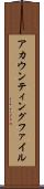 アカウンティングファイル Scroll