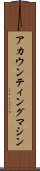 アカウンティング・マシン Scroll