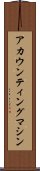 アカウンティングマシン Scroll