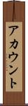 アカウント Scroll