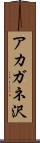 アカガネ沢 Scroll