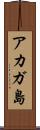 アカガ島 Scroll