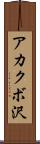 アカクボ沢 Scroll