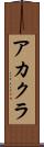 アカクラ Scroll