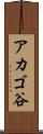 アカゴ谷 Scroll
