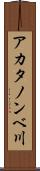 アカタノンベ川 Scroll