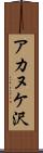 アカヌケ沢 Scroll