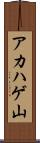 アカハゲ山 Scroll