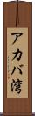 アカバ湾 Scroll