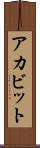 アカビット Scroll