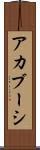 アカブーシ Scroll