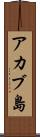 アカブ島 Scroll