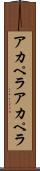 アカペラ Scroll