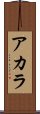 Acala Scroll