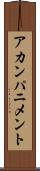 アカンパニメント Scroll