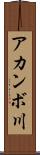 アカンボ川 Scroll