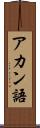 アカン語 Scroll