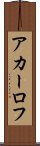 アカーロフ Scroll