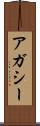 アガシー Scroll