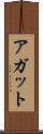 アガット Scroll