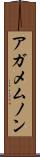 アガメムノン Scroll