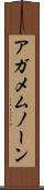 アガメムノーン Scroll